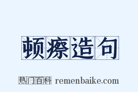 顿瘵造句是什么意思的图片